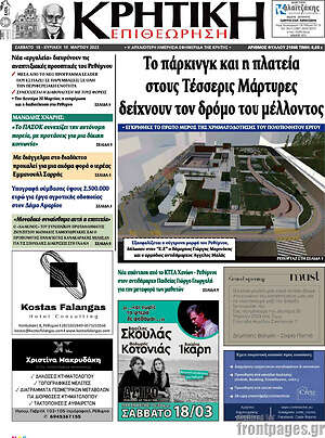 Πρωτοσέλιδο Κρητική Επιθεώρηση