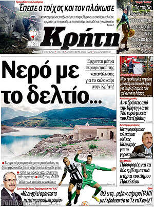 Πρωτοσέλιδο Νέα Κρήτη