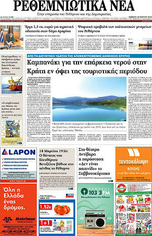 Πρωτοσέλιδο Ρεθεμνιώτικα Νέα
