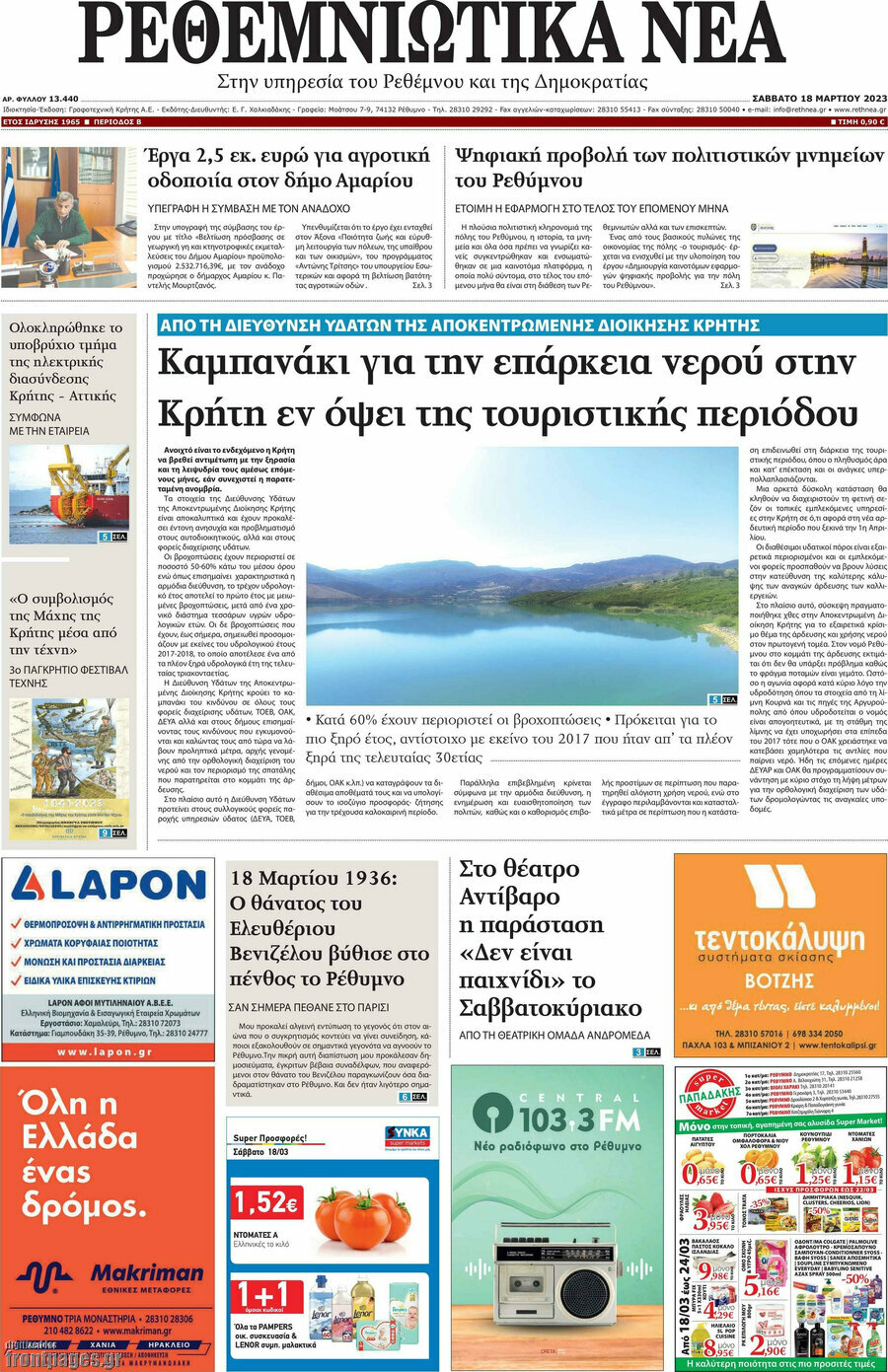 Ρεθεμνιώτικα Νέα