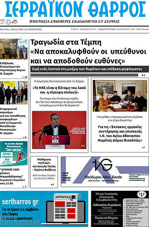 Πρωτοσέλιδο Σερραϊκόν Θάρρος