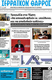 /Σερραϊκόν Θάρρος