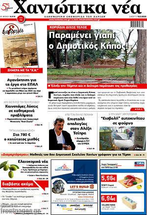 Πρωτοσέλιδο Χανιώτικα Νέα