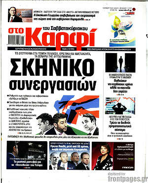 Πρωτοσέλιδο εφημερίδας στο Καρφί - protoselida
