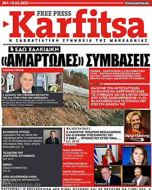 Πρωτοσέλιδο εφημερίδας Karfitsa - protoselida