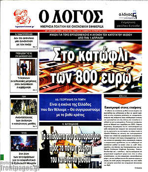 Πρωτοσέλιδο εφημερίδας Ο Λόγος - protoselida