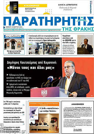Πρωτοσέλιδο Παρατηρητής