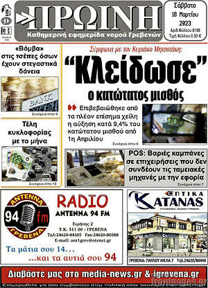 Πρωτοσέλιδο Πρωινή Γρεβενών