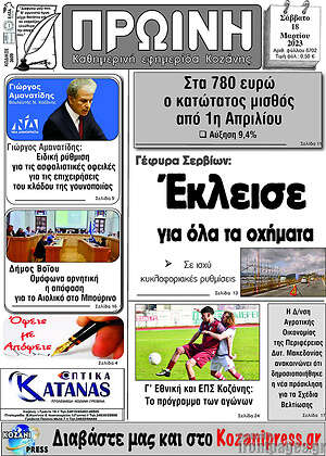 Πρωτοσέλιδο Πρωινή Κοζάνης