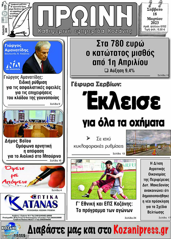 Πρωινή Κοζάνης
