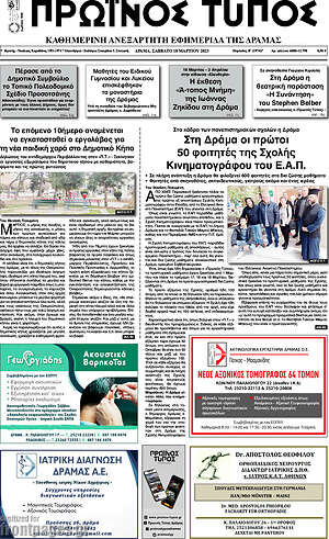 Πρωτοσέλιδο Πρωινός Τύπος Δράμας