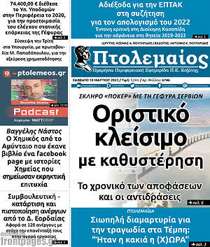 Πρωτοσέλιδο Πτολεμαίος