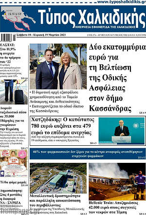 Πρωτοσέλιδο Τύπος Χαλκιδικής
