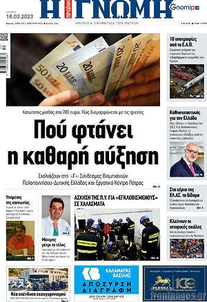Πρωτοσέλιδο Η Γνώμη