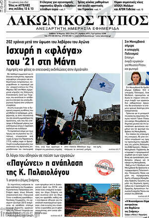 Πρωτοσέλιδο Λακωνικός Τύπος