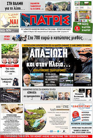Πρωτοσέλιδο Πατρίς