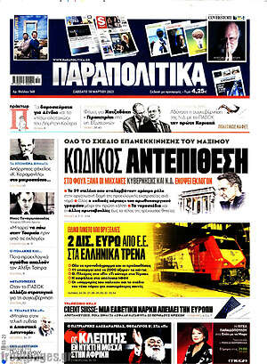 Παραπολιτικά: Κωδικός αντεπίθεση