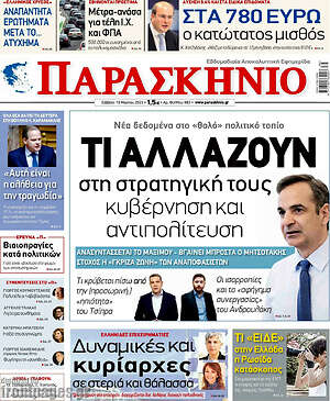 Πρωτοσέλιδο εφημερίδας Παρασκήνιο - protoselida