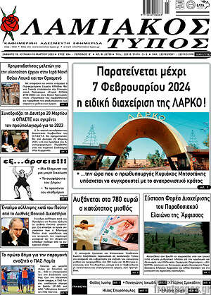 Πρωτοσέλιδο Λαμιακός Τύπος