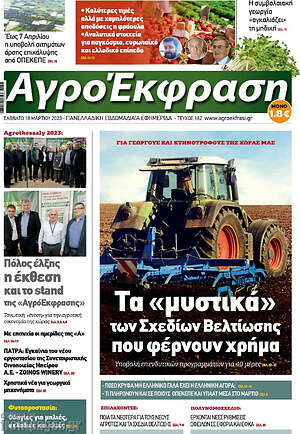 Πρωτοσέλιδο Αγροέκφραση
