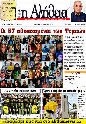 Πρωτοσέλιδο Η Αλήθεια
