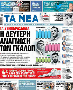 Τα Νέα: Η δεύτερη ανάγνωση των γκάλοπ