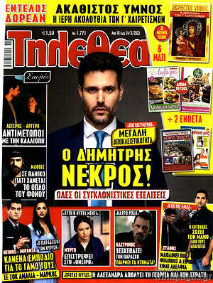 Περιοδικό Τηλεθεατής TV