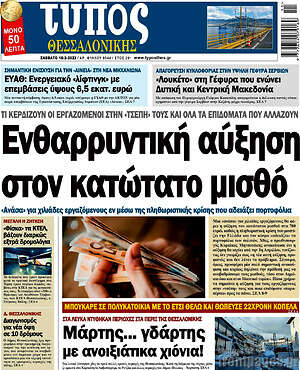 Πρωτοσέλιδο εφημερίδας Τύπος Θεσσαλονίκης - protoselida