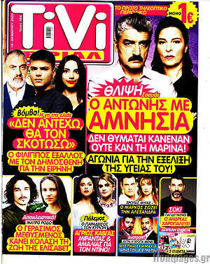 Περιοδικό TIVI Σίριαλ