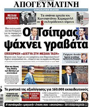 Απογευματινή: Ο Τσίπρας ψάχνει γραβάτα