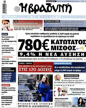 Βραδυνή: 780€ κατώτατος μισθός