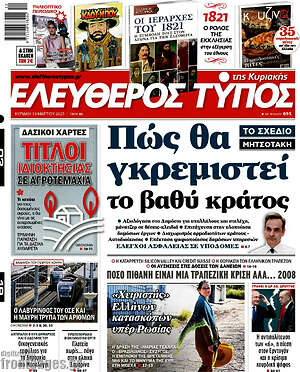 Ελεύθερος Τύπος: Πώς θα γκρεμιστεί το βαθύ κράτος