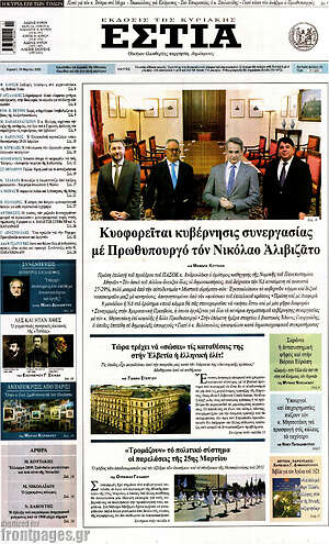 Πρωτοσέλιδο εφημερίδας Εστία - protoselida