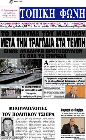 Πρωτοσέλιδο Τοπική Φωνή