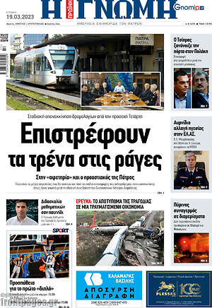 Πρωτοσέλιδο Η Γνώμη