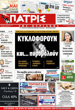 Πρωτοσέλιδο Πατρίς