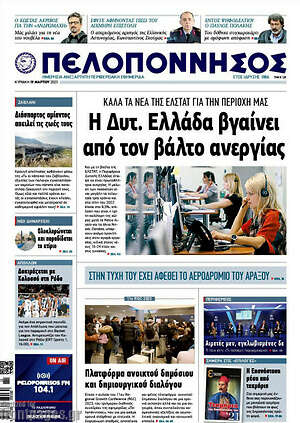 Πρωτοσέλιδο Πελοπόννησος