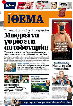 Πρώτο Θέμα: Μπορεί να γυρίσει η αυτοδυναμία;