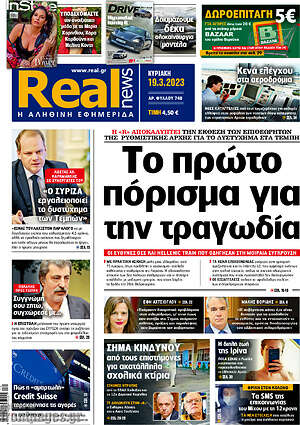 Real News: Το πρώτο πόρισμα για την τραγωδία