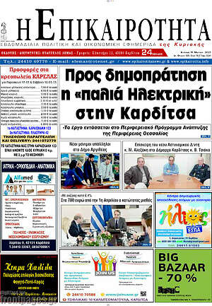 Πρωτοσέλιδο Η Επικαιρότητα