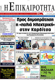 /Η Επικαιρότητα