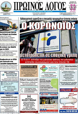 Πρωτοσέλιδο Πρωινός Λόγος