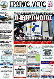 /Πρωινός Λόγος