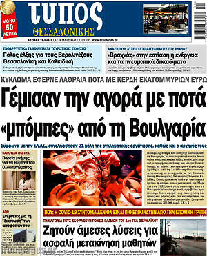 Πρωτοσέλιδο εφημερίδας Τύπος Θεσσαλονίκης - protoselida