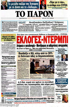Πρωτοσέλιδο εφημερίδας Το Παρόν - protoselida