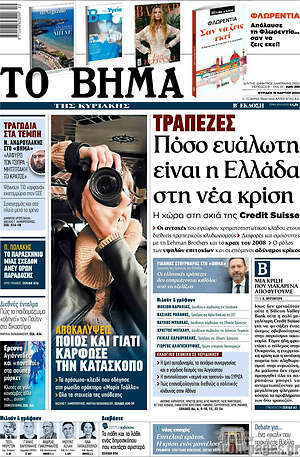 Το Βήμα: Τράπεζες: Πόσο ευάλωτη είναι η Ελλάδα στη νέα κρίση