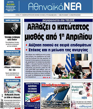 Πρωτοσέλιδο Αθηναϊκά Νέα