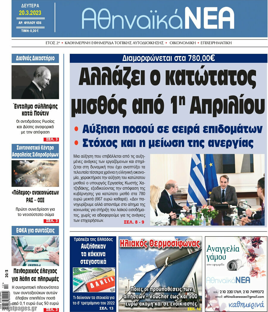 Αθηναϊκά Νέα