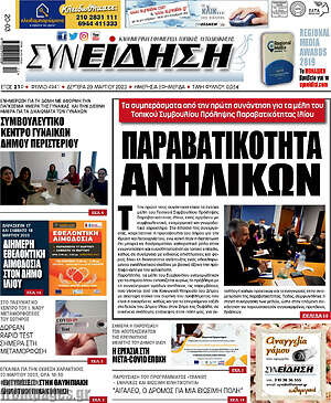 Πρωτοσέλιδο Συνείδηση