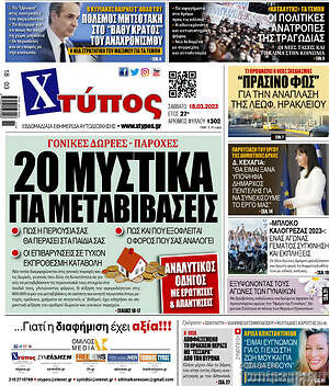Πρωτοσέλιδο Χτύπος